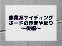 【和歌山市】窯業系サイディングボードの浮きや反り　後編｜和歌山市リフォームと屋根外壁塗装専門店