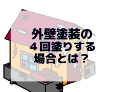 【和歌山市】外壁塗装の４回塗りする場合とは？｜和歌山市リフォームと屋根外壁塗装専門店