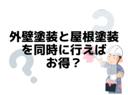 【和歌山市】外壁塗装と屋根塗装を同時に行えばお得？｜和歌山市リフォームと屋根外壁塗装専門店