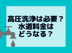 【和歌山市】高圧洗浄は必要？水道料金はどうなる？|和歌山リフォームと屋根外壁塗装専門店