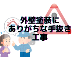 【和歌山市】外壁塗装にありがちな手抜き工事｜和歌山市リフォームと屋根外壁塗装専門店