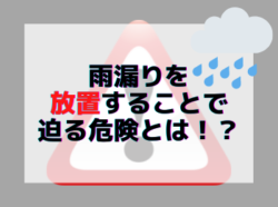 【和歌山市】雨漏りを放置することで迫る危険とは！？｜和歌山市リフォームと屋根外壁塗装専門店