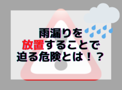 【和歌山市】雨漏りを放置することで迫る危険とは！？｜和歌山市・海南市・岩出市・紀の川市のリフォームと屋根外壁塗装専門店