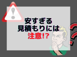 【和歌山市】安すぎる見積もりには注意!?｜和歌山市リフォームと屋根外壁塗装専門店