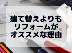 【和歌山市】建て替えよりもリフォームがオススメな理由｜和歌山市リフォームと屋根外壁塗装専門店