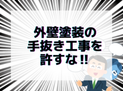 【和歌山市】外壁塗装の手抜き工事を許すな‼‼‼|和歌山リフォームと屋根外壁塗装専門店