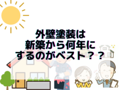 【和歌山市】外壁塗装は新築から何年にするのがベスト？？|和歌山リフォームと屋根外壁塗装専門店