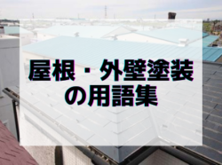 【和歌山市】屋根・外壁塗装の用語集｜和歌山市リフォームと屋根外壁塗装専門店