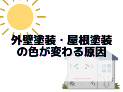 【和歌山市】外壁塗装・屋根塗装の色が変わる原因｜和歌山市リフォームと屋根外壁塗装専門店