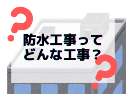 【和歌山市】防水工事ってどんな工事？|和歌山市リフォームと屋根外壁塗装専門店