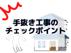 【和歌山市】手抜き工事のチェックポイント｜和歌山市リフォームと屋根外壁塗装専門店