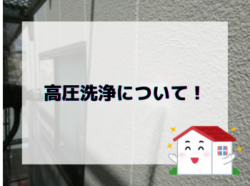 【和歌山市】高圧洗浄について！｜和歌山市リフォームと屋根外壁塗装専門店