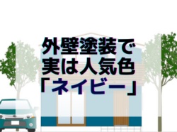 【和歌山市】外壁塗装で実は人気色「ネイビー」｜和歌山市リフォームと屋根外壁塗装専門店