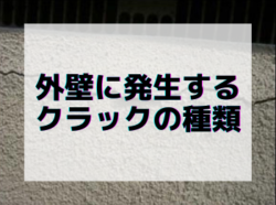 【和歌山市】外壁に発生するクラックの種類｜和歌山市リフォームと屋根外壁塗装専門店