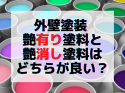 【和歌山市】外壁塗装 艶有り塗料と艶消し塗料はどちらが良い？｜和歌山市リフォームと屋根外壁塗装専門店