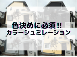 【和歌山市】色決めに必須‼ カラーシュミレーション｜和歌山市リフォームと屋根外壁塗装専門店