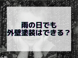 【和歌山市】雨の日でも外壁塗装はできる？｜和歌山・海南市・岩出市・紀の川市のリフォームと屋根外壁塗装専門店