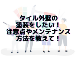 【和歌山市】タイル外壁の塗装をしたい！注意点やメンテナンス方法を教えて！｜和歌山市リフォームと屋根外壁塗装専門店 屋根塗装外壁塗装コラム