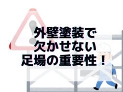 【和歌山市】外壁塗装で欠かせない足場の重要性！|和歌山岩出市海南市紀の川市のリフォームと屋根外壁塗装専門店