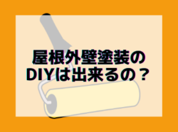 【和歌山市】屋根外壁塗装のDIYは出来るの？｜和歌山リフォームと屋根外壁塗装専門店