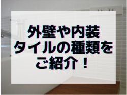 【和歌山】外壁や内装タイルの種類をご紹介！|和歌山リフォームと屋根外壁塗装専門店