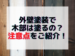 【和歌山市】外壁塗装で木部は塗るの？注意点をご紹介！｜和歌山リフォームと屋根外壁塗装専門店