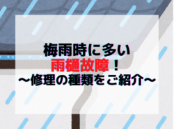 【和歌山市】梅雨時に多い雨樋故障！～修理の種類をご紹介～｜和歌山市リフォームと屋根外壁塗装専門店