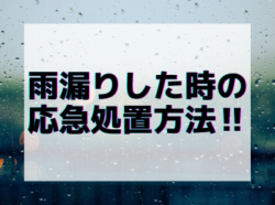 【和歌山市】雨漏りした時の応急処置方法‼｜和歌山市海南市岩出市紀の川市のリフォームと屋根外壁塗装専門店