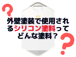 【和歌山市】外壁塗装で使用されるシリコン塗料ってどんな塗料？｜和歌山市海南市紀の川市岩出市のリフォームと屋根外壁塗装専門店