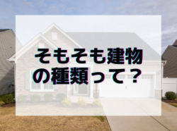 【和歌山市】そもそも建物の種類って？｜和歌山市リフォームと屋根外壁塗装専門店 屋根塗装外壁塗装コラム