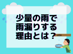 【和歌山市】少量の雨で雨漏りする理由とは？｜和歌山市・海南市・岩出市・紀の川市リフォームと屋根外壁塗装専門店