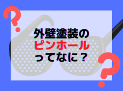 【和歌山市】外壁塗装のピンホールってなに？｜和歌山リフォームと屋根外壁塗装専門店