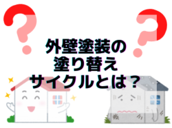 【和歌山市】外壁塗装の塗り替えサイクルとは？｜和歌山市リフォームと屋根外壁塗装専門店