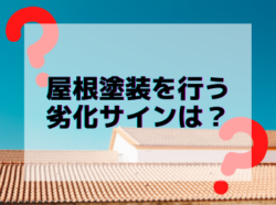 【和歌山市】屋根塗装を行う劣化サインは？｜和歌山市海南市岩出市紀の川市のリフォームと屋根外壁塗装専門店