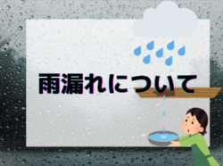 【和歌山市】雨漏れについて｜和歌山市リフォームと屋根外壁塗装専門店