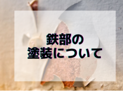 【和歌山市】鉄部の塗装について｜和歌山市リフォームと屋根外壁塗装専門店