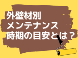 【和歌山市】外壁材別メンテナンス時期の目安とは？｜和歌山市リフォームと屋根外壁塗装専門店