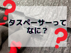 【和歌山市】タスペーサーってなに？｜和歌山市・海南市・岩出市・紀の川市のリフォームと屋根外壁塗装専門店