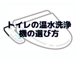 【和歌山市】トイレの温水洗浄機の選び方｜和歌山市リフォームと屋根外壁塗装専門店