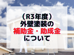 【和歌山市】（R3年度）外壁塗装の補助金・助成金について｜和歌山リフォームと屋根外壁塗装専門店