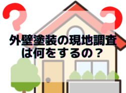 【和歌山市】外壁塗装の現地調査は何をするの？｜和歌山市・海南市・岩出市・紀の川市のリフォーム・外壁塗装専門店