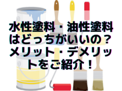 【和歌山市】水性塗料・油性塗料はどっちがいいの？メリット・デメリットをご紹介！｜和歌山市リフォームと屋根外壁塗装専門店