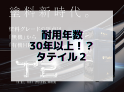 【和歌山市】耐用年数30年以上！？タテイル２｜和歌山市リフォームと屋根外壁塗装専門店