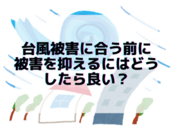 【和歌山市】台風被害に合う前に被害を抑えるにはどうしたら良い？｜和歌山市・海南市・岩出市・紀の川市のリフォームと屋根外壁塗装専門店