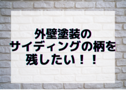 【和歌山市】外壁塗装のサイディングの柄を残したい！！｜和歌山市リフォームと屋根外壁塗装専門店