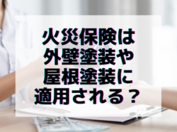 火災保険は外壁塗装や屋根修理に適用される？