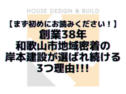 【和歌山市】｜【まず初めにお読みください！】創業38年和歌山市地域密着の岸本建設が選ばれ続ける3つ理由!!!｜和歌山市リフォームと屋根外壁塗装専門店