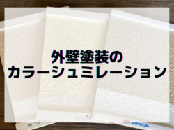 【和歌山市】外壁塗装のカラーシュミレーション｜和歌山市リフォームと屋根外壁塗装専門店