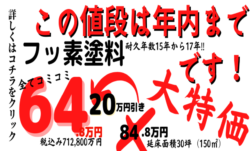 【和歌山市】こんなにお得なのは今だけ！！｜和歌山市リフォームと屋根外壁塗装専門店