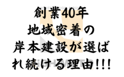 【和歌山市】｜【まず初めにお読みください！】創業42年和歌山市海南市岩出市紀の川市地域密着の岸本建設が選ばれ続ける理由!!!｜和歌山市リフォームと屋根外壁塗装専門店